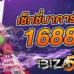 เช็กชี่บาคาร่า1688